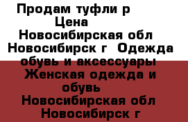 Продам туфли р-37,5 › Цена ­ 500 - Новосибирская обл., Новосибирск г. Одежда, обувь и аксессуары » Женская одежда и обувь   . Новосибирская обл.,Новосибирск г.